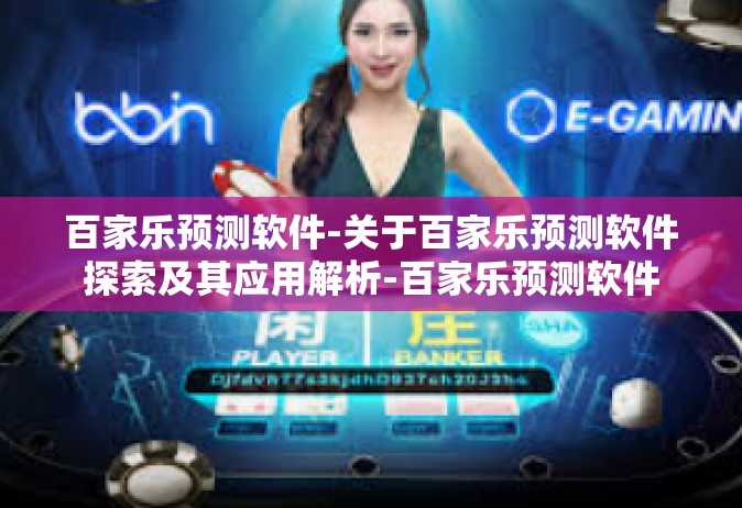百家乐预测软件-关于百家乐预测软件探索及其应用解析-百家乐预测软件