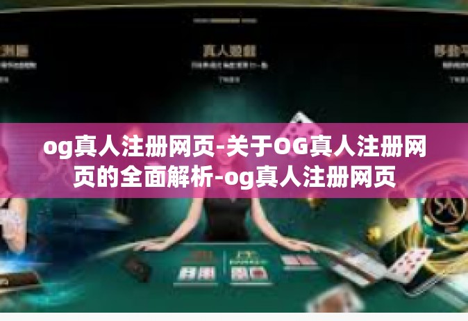 og真人注册网页-关于OG真人注册网页的全面解析-og真人注册网页