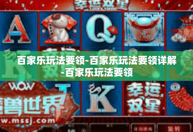 百家乐玩法要领-百家乐玩法要领详解-百家乐玩法要领