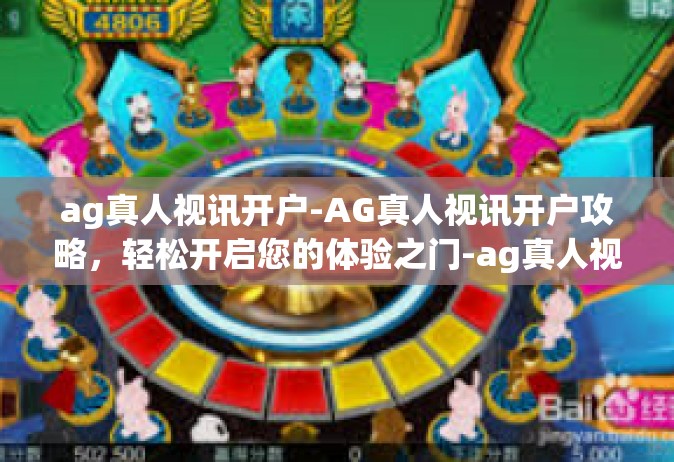 ag真人视讯开户-AG真人视讯开户攻略，轻松开启您的体验之门-ag真人视讯开户