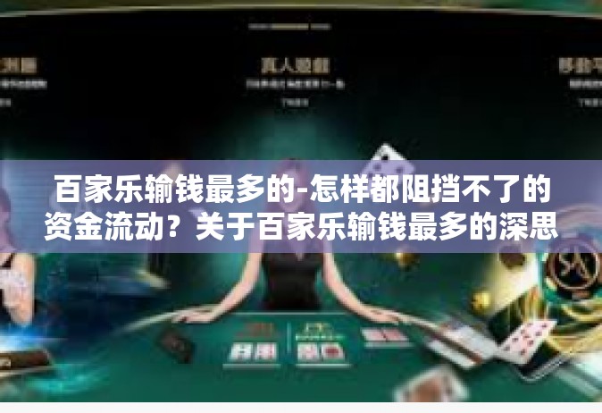 百家乐输钱最多的-怎样都阻挡不了的资金流动？关于百家乐输钱最多的深思-百家乐输钱最多的