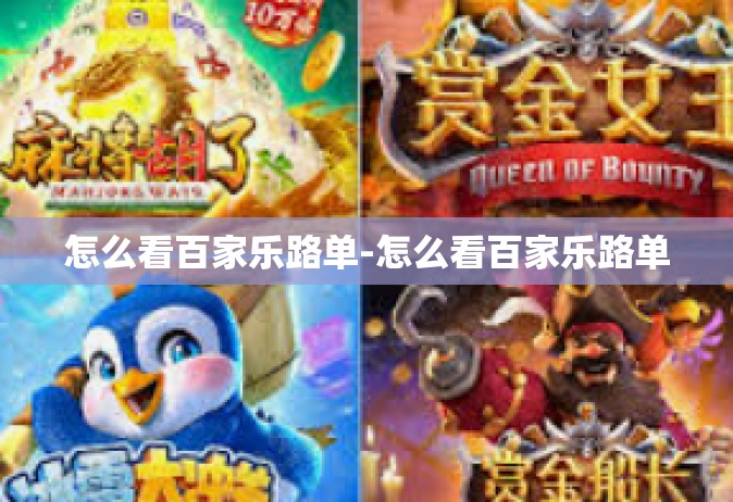 怎么看百家乐路单-怎么看百家乐路单