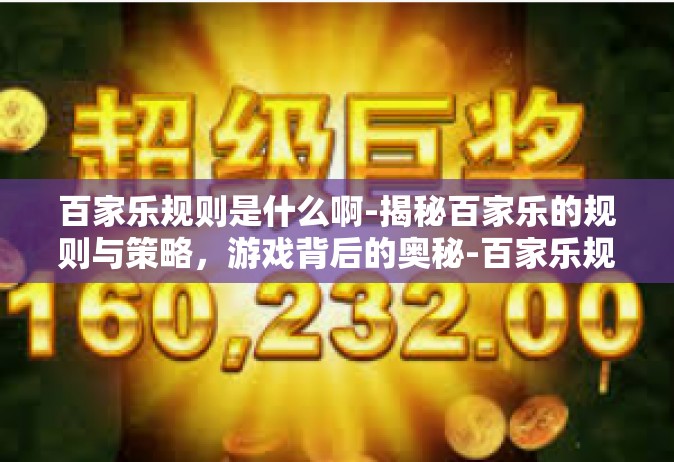 百家乐规则是什么啊-揭秘百家乐的规则与策略，游戏背后的奥秘-百家乐规则是什么啊