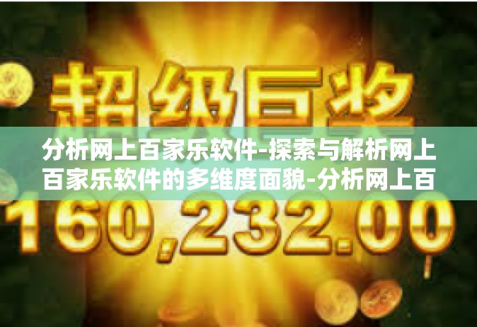 分析网上百家乐软件-探索与解析网上百家乐软件的多维度面貌-分析网上百家乐软件