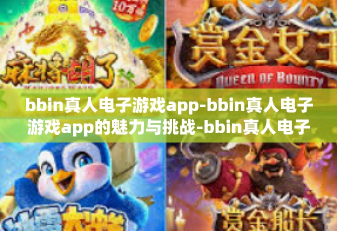 bbin真人电子游戏app-bbin真人电子游戏app的魅力与挑战-bbin真人电子游戏app