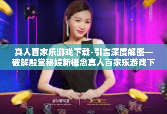 真人百家乐游戏下载-引言深度解密—破解殿堂秘娱新概念真人百家乐游戏下载-真人百家乐游戏下载