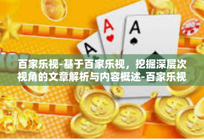 百家乐视-基于百家乐视，挖掘深层次视角的文章解析与内容概述-百家乐视