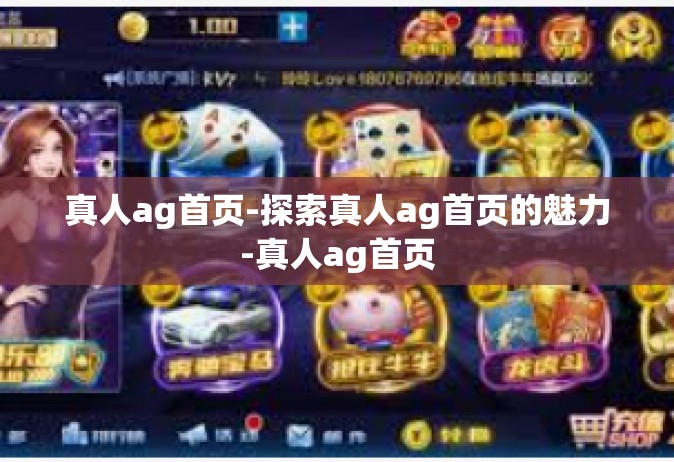真人ag首页-探索真人ag首页的魅力-真人ag首页