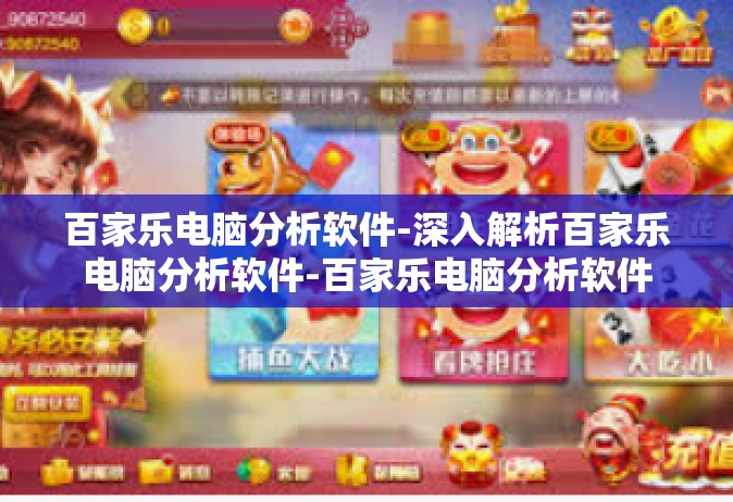 百家乐电脑分析软件-深入解析百家乐电脑分析软件-百家乐电脑分析软件