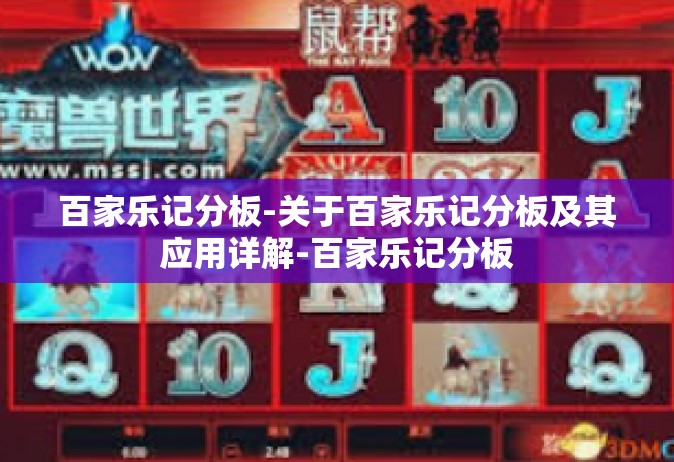 百家乐记分板-关于百家乐记分板及其应用详解-百家乐记分板