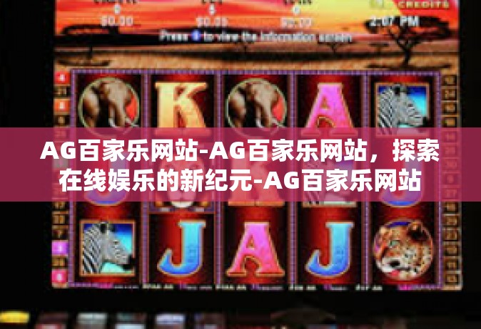 AG百家乐网站-AG百家乐网站，探索在线娱乐的新纪元-AG百家乐网站