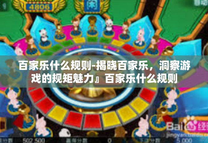 百家乐什么规则-揭晓百家乐，洞察游戏的规矩魅力』百家乐什么规则