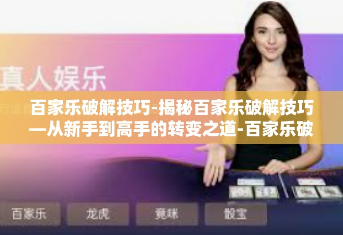 百家乐破解技巧-揭秘百家乐破解技巧—从新手到高手的转变之道-百家乐破解技巧