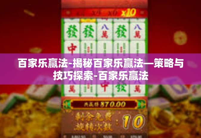 百家乐赢法-揭秘百家乐赢法—策略与技巧探索-百家乐赢法