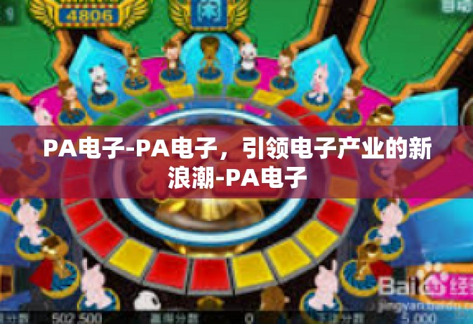 PA电子-PA电子，引领电子产业的新浪潮-PA电子