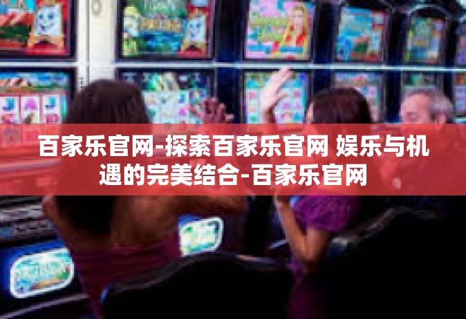 百家乐官网-探索百家乐官网 娱乐与机遇的完美结合-百家乐官网