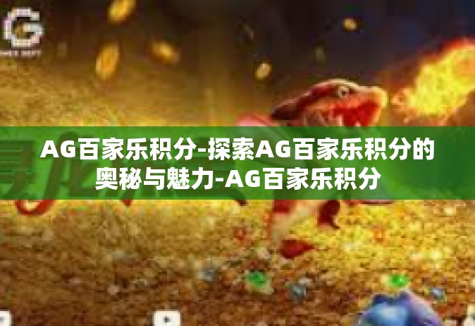 AG百家乐积分-探索AG百家乐积分的奥秘与魅力-AG百家乐积分