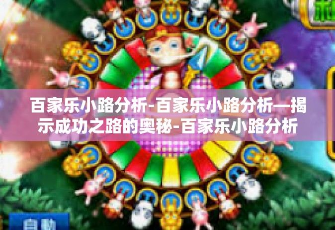 百家乐小路分析-百家乐小路分析—揭示成功之路的奥秘-百家乐小路分析