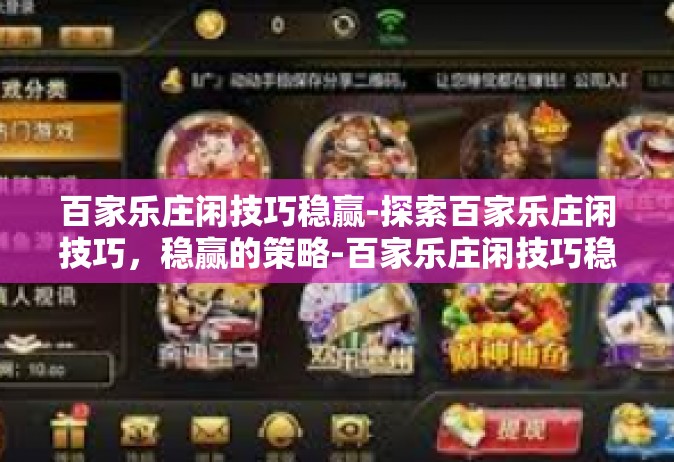 百家乐庄闲技巧稳赢-探索百家乐庄闲技巧，稳赢的策略-百家乐庄闲技巧稳赢