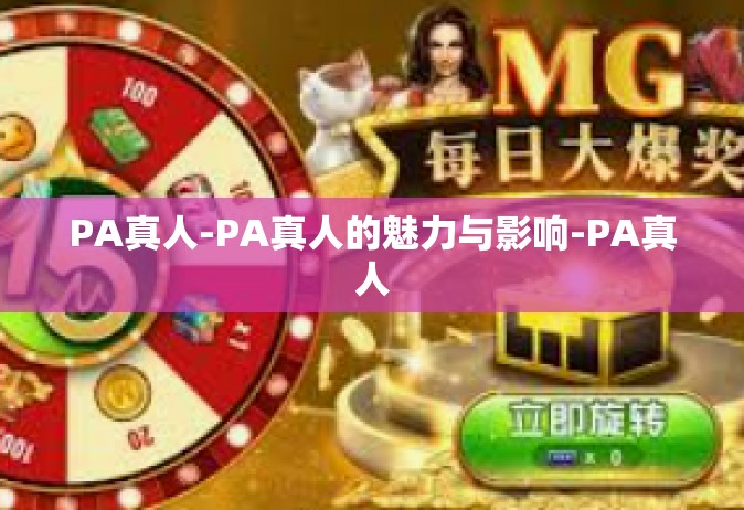 PA真人-PA真人的魅力与影响-PA真人