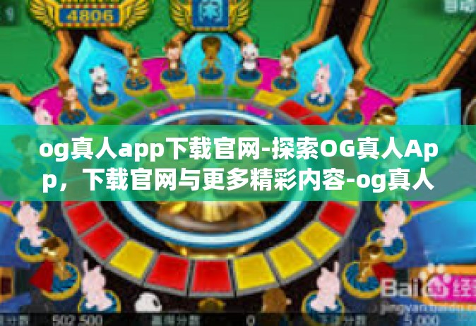 og真人app下载官网-探索OG真人App，下载官网与更多精彩内容-og真人app下载官网