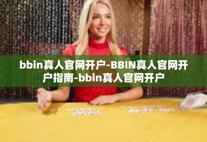 bbin真人官网开户-BBIN真人官网开户指南-bbin真人官网开户