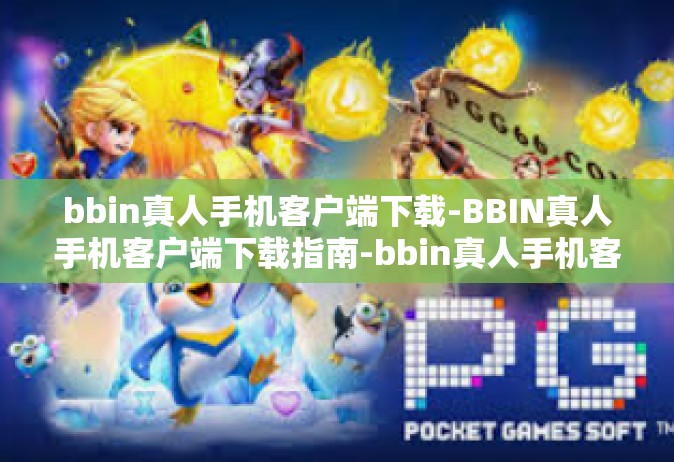 bbin真人手机客户端下载-BBIN真人手机客户端下载指南-bbin真人手机客户端下载