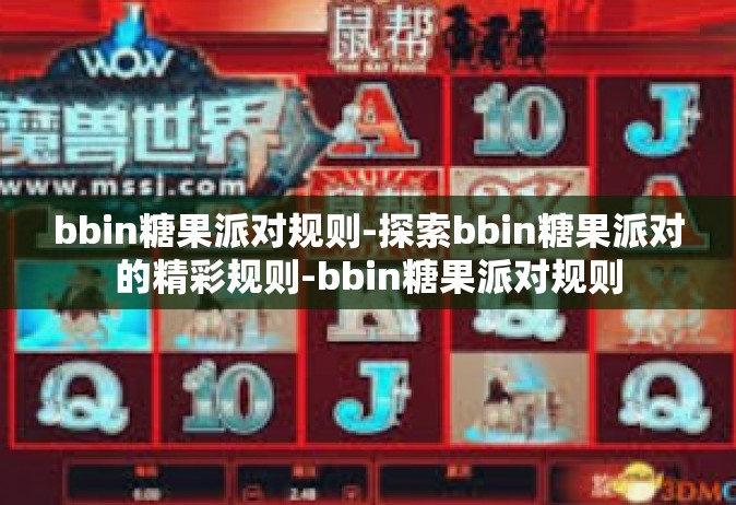 bbin糖果派对规则-探索bbin糖果派对的精彩规则-bbin糖果派对规则