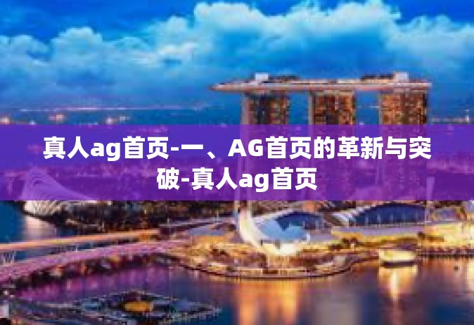 真人ag首页-一、AG首页的革新与突破-真人ag首页