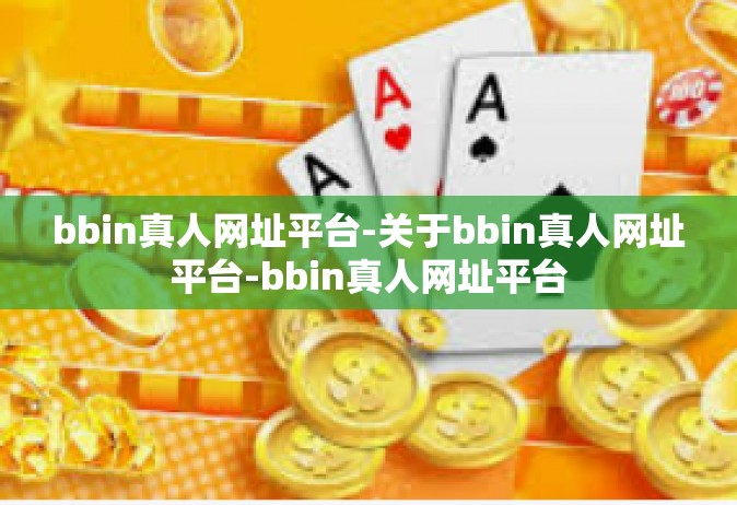 bbin真人网址平台-关于bbin真人网址平台-bbin真人网址平台