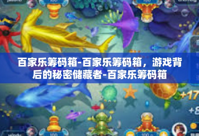 百家乐筹码箱-百家乐筹码箱，游戏背后的秘密储藏者-百家乐筹码箱