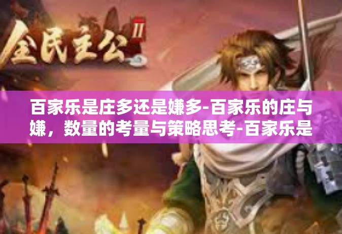 百家乐是庄多还是嫌多-百家乐的庄与嫌，数量的考量与策略思考-百家乐是庄多还是嫌多