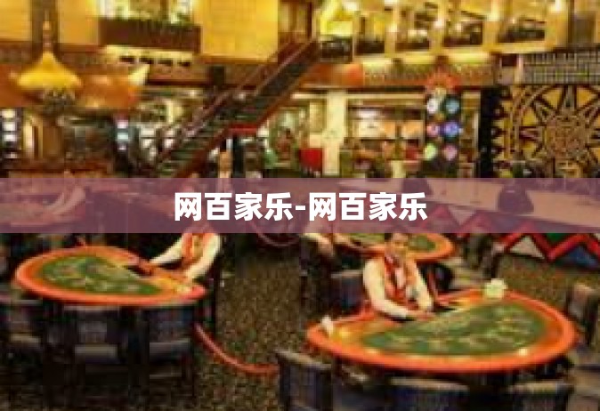 网百家乐-网百家乐