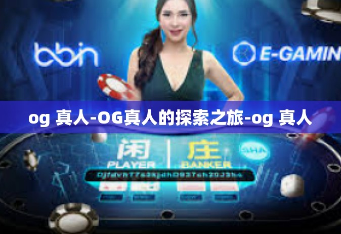 og 真人-OG真人的探索之旅-og 真人