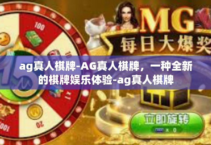 ag真人棋牌-AG真人棋牌，一种全新的棋牌娱乐体验-ag真人棋牌
