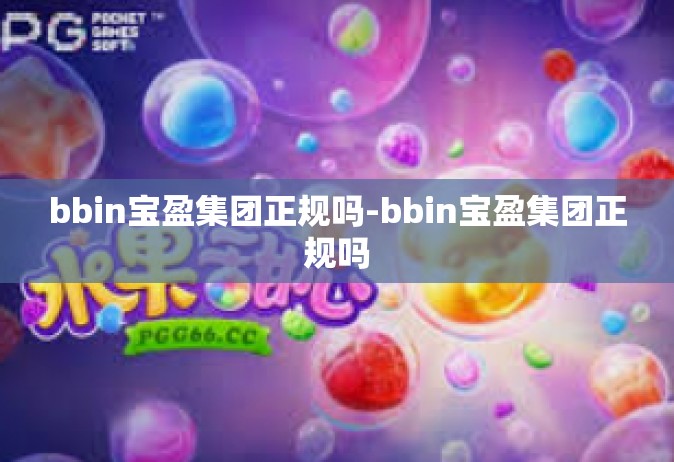 bbin宝盈集团正规吗-bbin宝盈集团正规吗