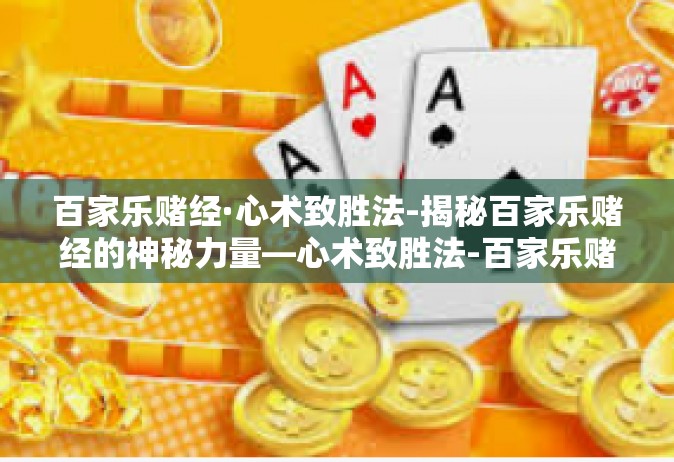 百家乐赌经·心术致胜法-揭秘百家乐赌经的神秘力量—心术致胜法-百家乐赌经·心术致胜法