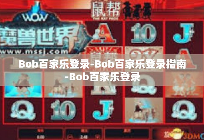 Bob百家乐登录-Bob百家乐登录指南-Bob百家乐登录