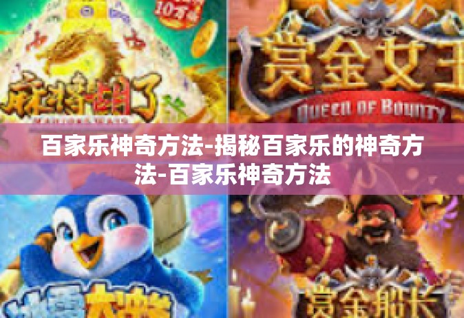 百家乐神奇方法-揭秘百家乐的神奇方法-百家乐神奇方法