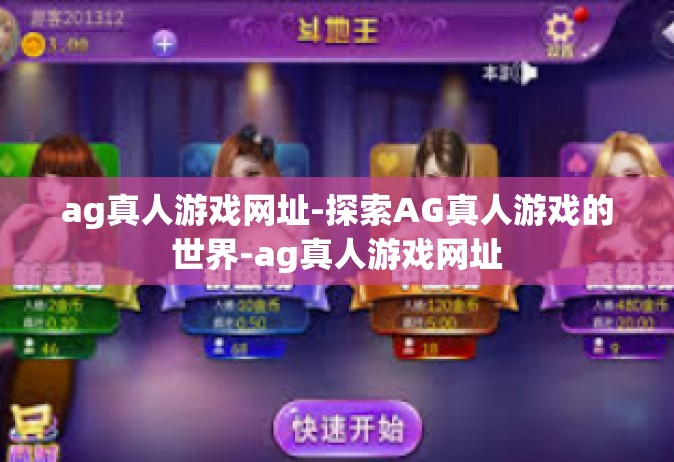 ag真人游戏网址-探索AG真人游戏的世界-ag真人游戏网址