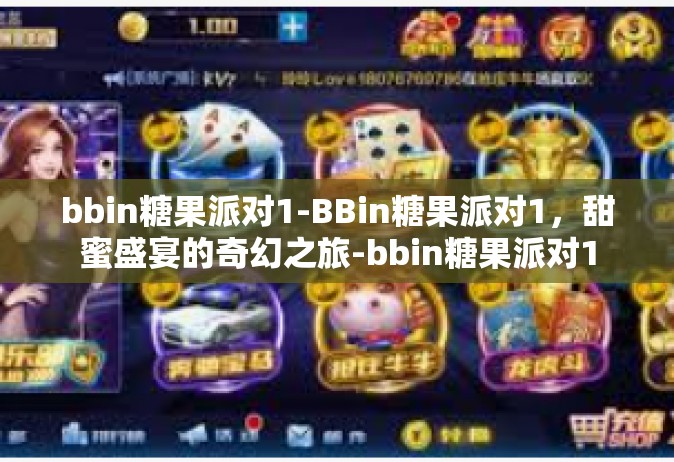 bbin糖果派对1-BBin糖果派对1，甜蜜盛宴的奇幻之旅-bbin糖果派对1