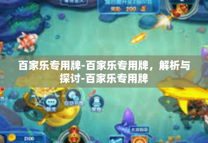 百家乐专用牌-百家乐专用牌，解析与探讨-百家乐专用牌
