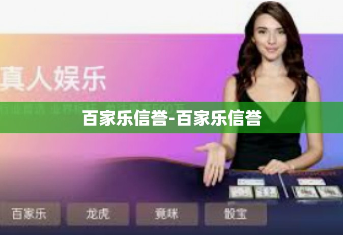 百家乐信誉-百家乐信誉