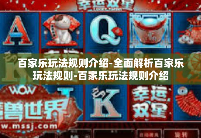 百家乐玩法规则介绍-全面解析百家乐玩法规则-百家乐玩法规则介绍