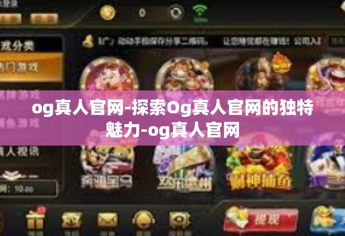 og真人官网-探索Og真人官网的独特魅力-og真人官网