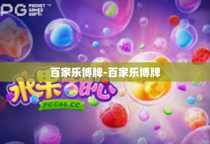 百家乐博牌-百家乐博牌