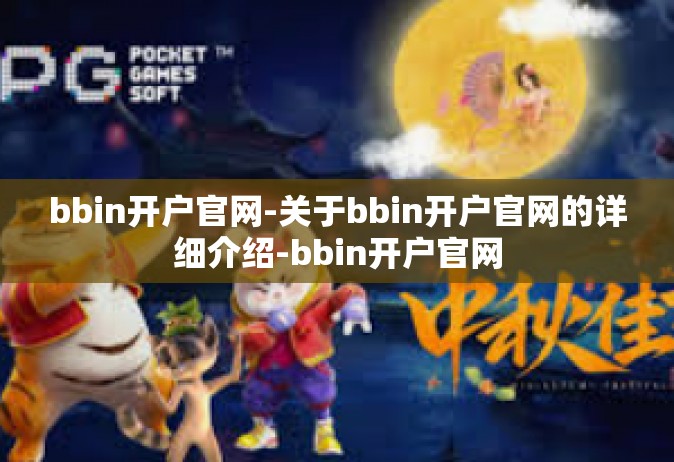 bbin开户官网-关于bbin开户官网的详细介绍-bbin开户官网