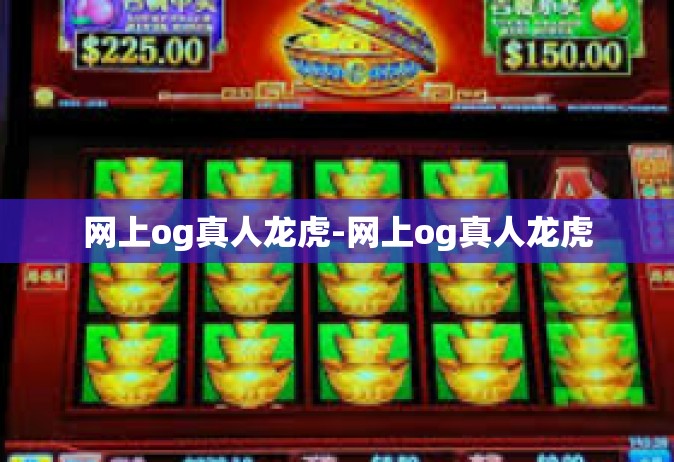 网上og真人龙虎-网上og真人龙虎