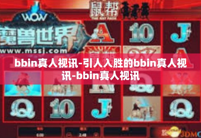 bbin真人视讯-引人入胜的bbin真人视讯-bbin真人视讯