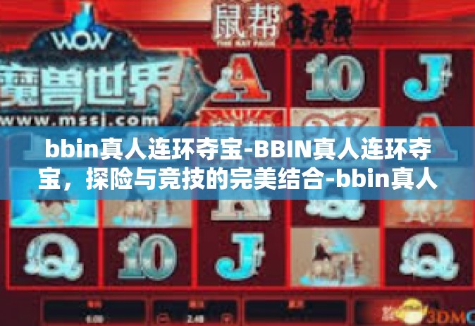 bbin真人连环夺宝-BBIN真人连环夺宝，探险与竞技的完美结合-bbin真人连环夺宝